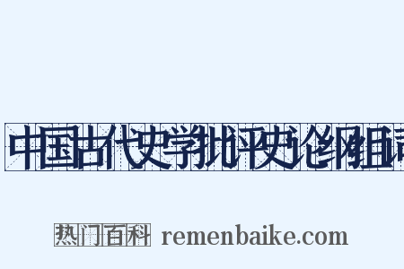 中国古代史学批评史论纲组词是什么意思的图片